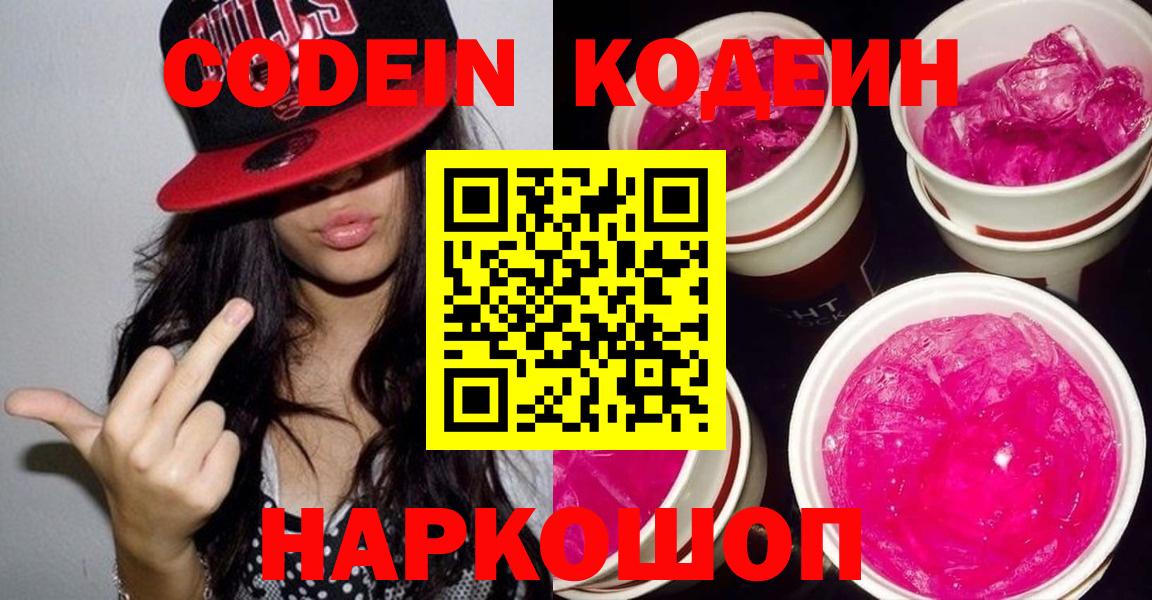 Новороссийск  Кодеиновый сироп Lean напиток Lean (лин)  Кодеиновый сироп Lean Purple Drank  Вход с VPN 