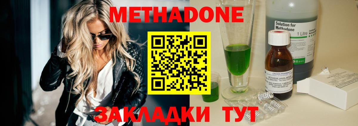 Метадон methadone Новороссийск